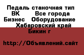 Педаль станочная тип ВК 37. - Все города Бизнес » Оборудование   . Хабаровский край,Бикин г.